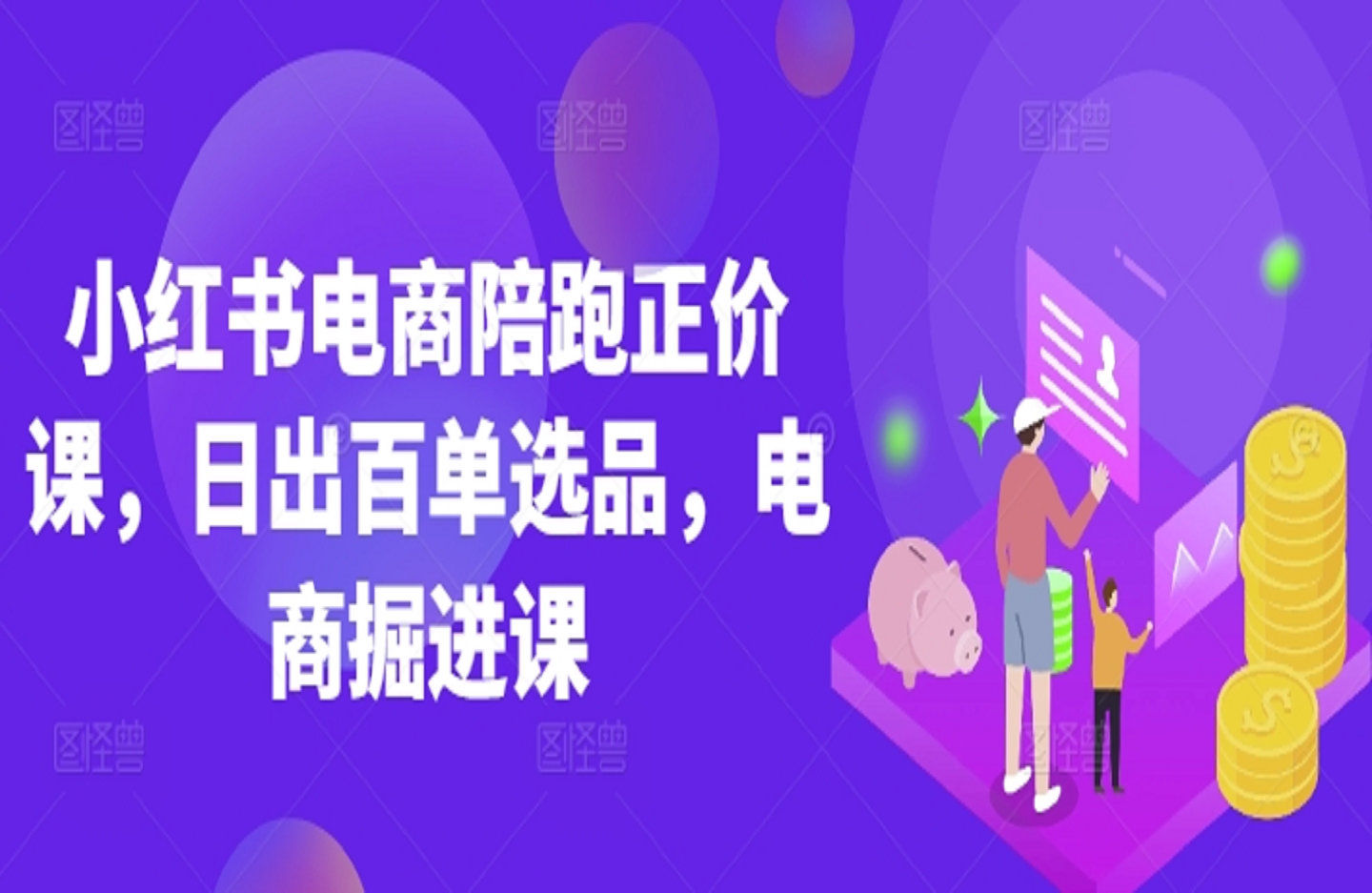 小红书电商陪跑正价课，小红书官方认证电商讲师教学，日出百单选品，电商掘进课-创课星球网-金维维的个人IP平台