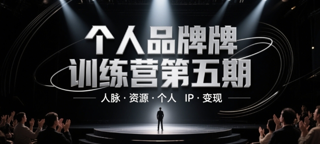 个人品牌训练营第五期 人脉·资源·个人IP·变现-创课星球网-金维维的个人IP平台