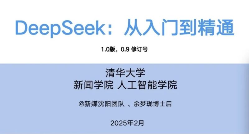 Deepseek 清华大学合集-创课星球网-金维维的个人IP平台
