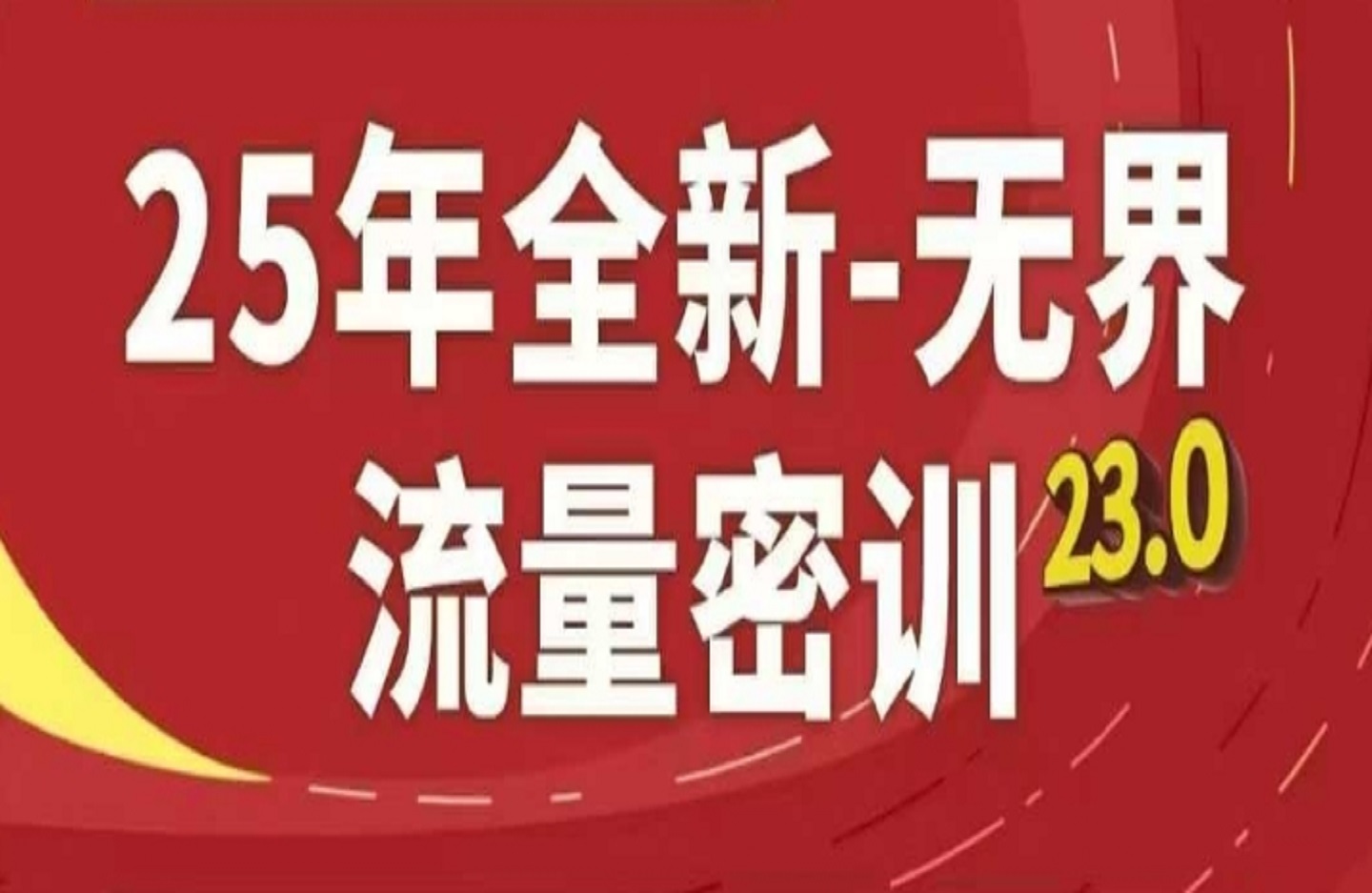 25年全新升级无边总流量密训班23.0，淘宝精品系列课-创课星球网-金维维的个人IP平台