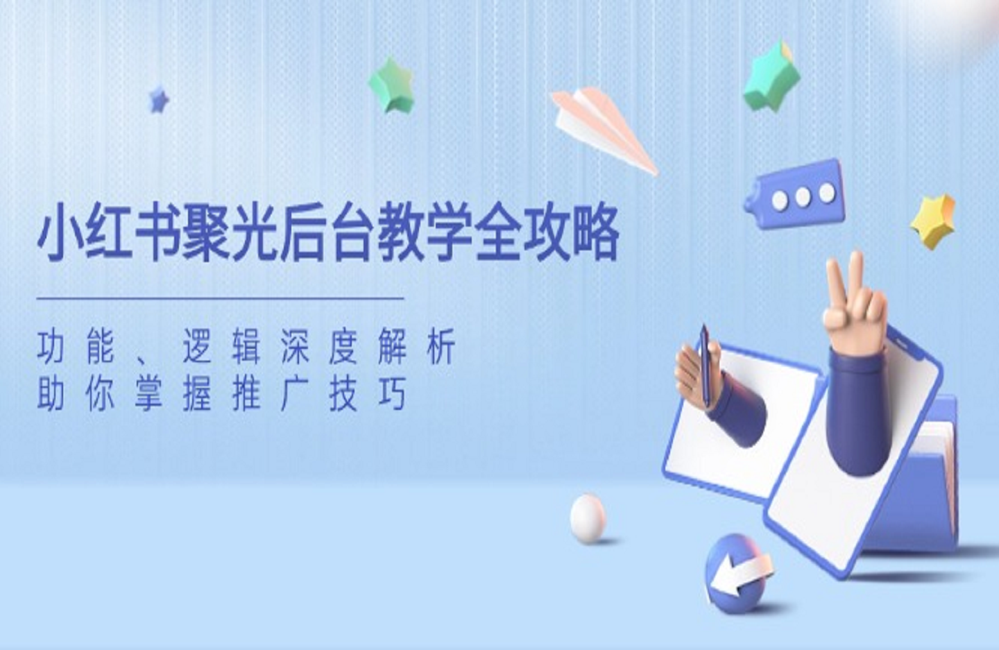 塔哥|【课程】小红书聚光后台教学全集-创课星球网-金维维的个人IP平台