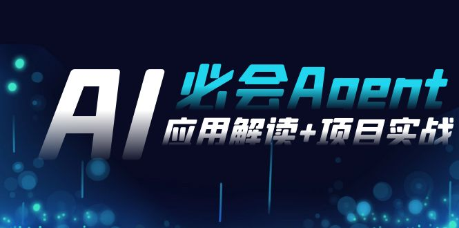 Ai必会 Agent(应用解读+项目实战)，一站式搞定Agent应用-创课星球网-金维维的个人IP平台