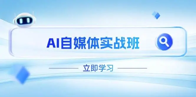 白杨老师·Ai自媒体实操课-创课星球网-金维维的个人IP平台