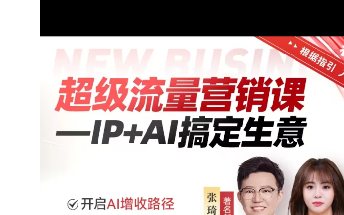 张琦超级流量营销 IP+AIDeepSeek搞定生意-创课星球网-金维维的个人IP平台