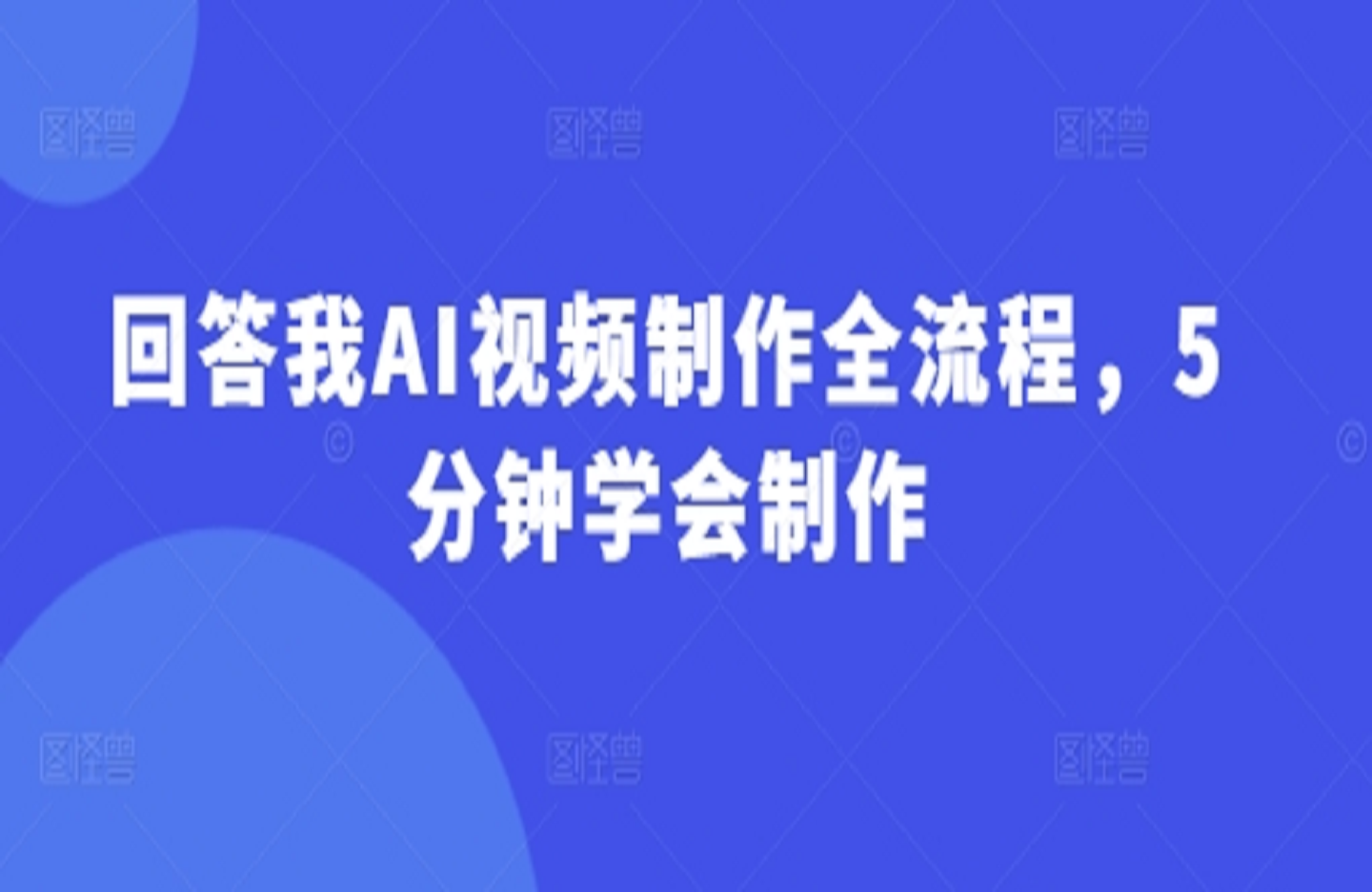 回答我AI视频制作全流程，5分钟学会制作-创课星球网-金维维的个人IP平台