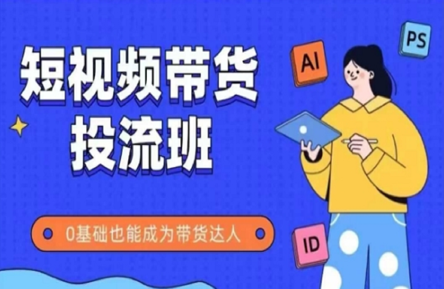 抖音快手短视频带货投流班，详细又全面的抖音快手带货实操课，零基础也能成为带货达人-创课星球网-金维维的个人IP平台