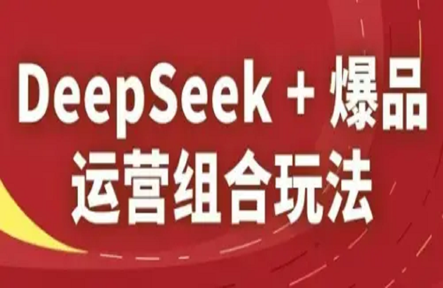 秋秋 deepseek+爆款运营组合玩法-创课星球网-金维维的个人IP平台