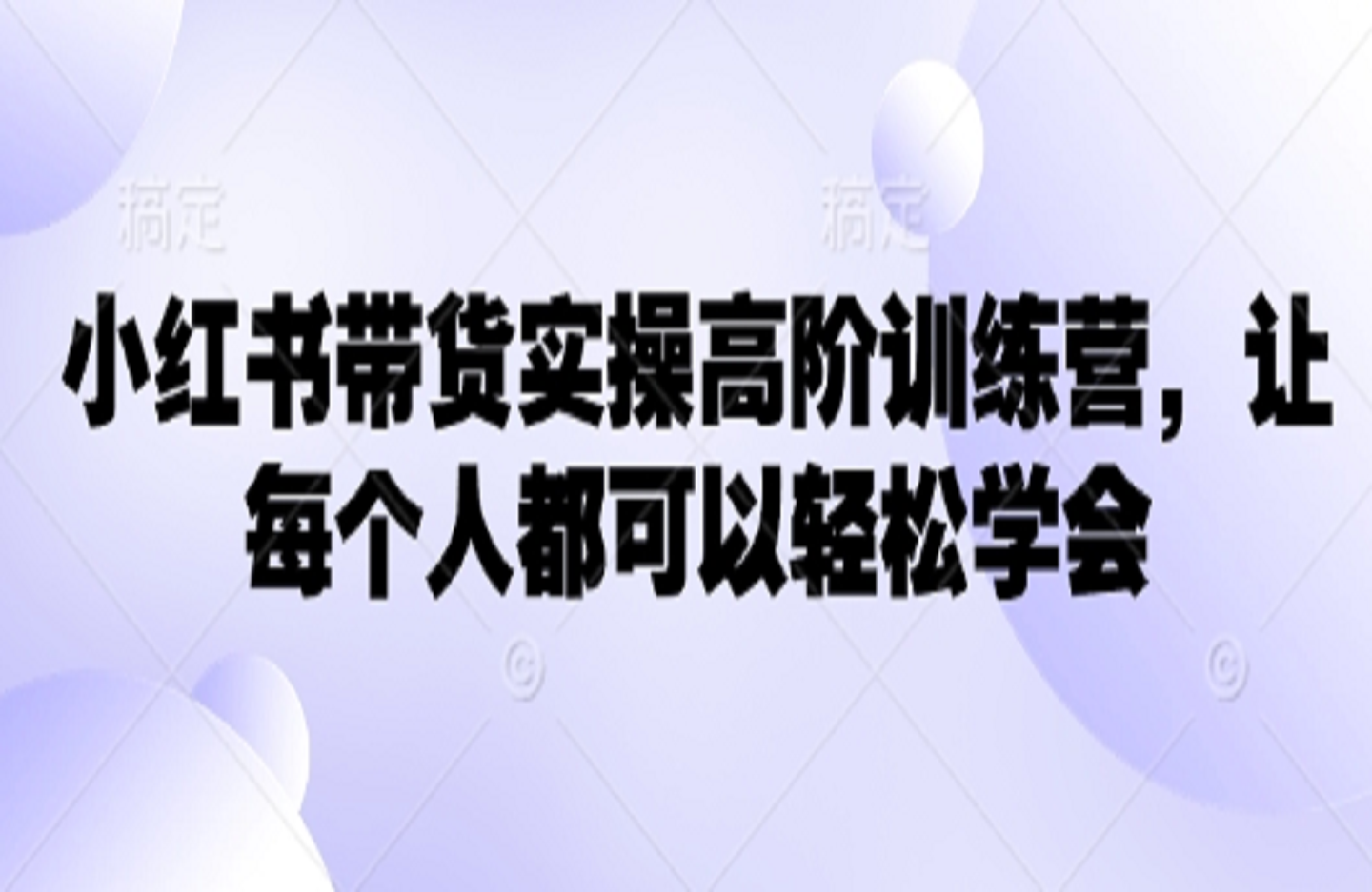 小红书带货卖操高阶训练营-创课星球网-金维维的个人IP平台