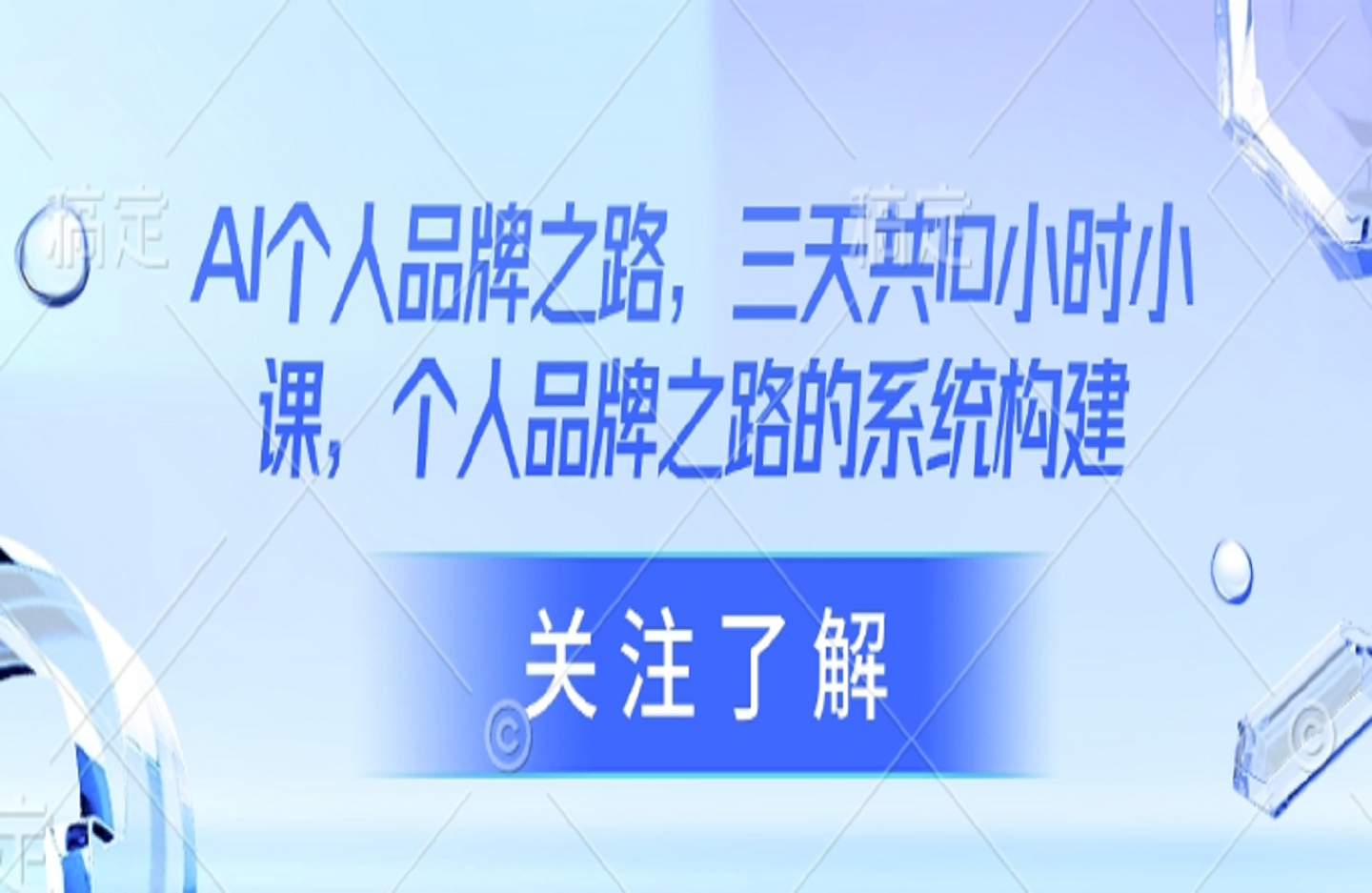 AI个人品牌之路，​三天共10小时小课，个人品牌之路的系统构建-创课星球网-金维维的个人IP平台