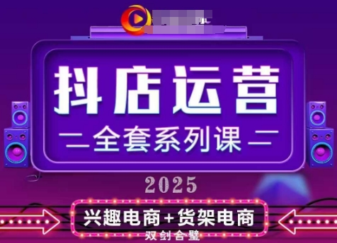 2025小店运营全套系列课，全新升级，从小店基础入门到进阶精通，系统掌握月销百w小店的核心秘密-创课星球网-金维维的个人IP平台