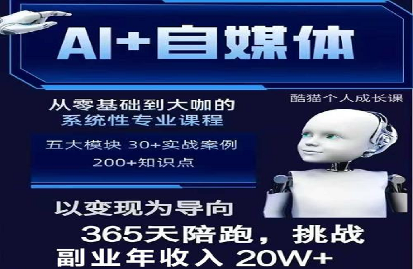 酷猫A+自媒体+RPA变现训练营-创课星球网-金维维的个人IP平台