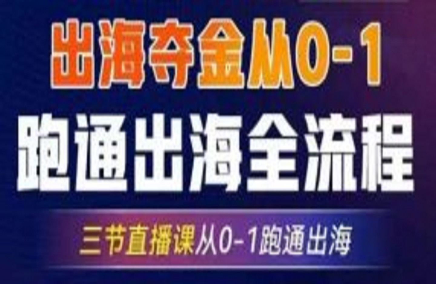 2025出海夺金从0-1跑通出海全流程-创课星球网-金维维的个人IP平台