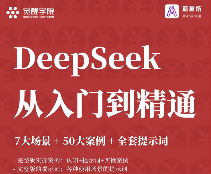 觉醒学院 Deepseek从入门到精通-创课星球网-金维维的个人IP平台