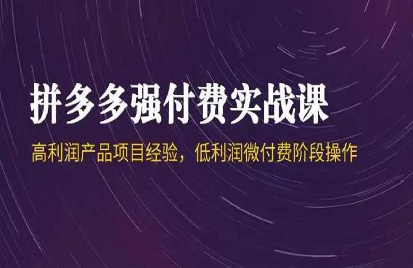 叮当会-44期拼多多:高微付费-创课星球网-金维维的个人IP平台