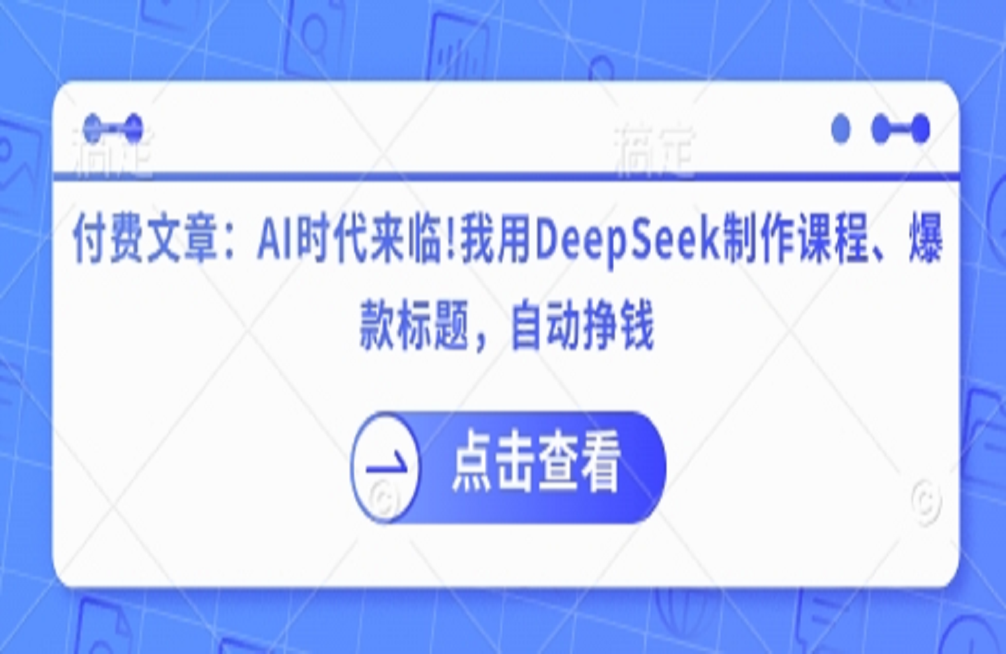 AI时代来临!我用DeepSeek制作课程、爆款标题，自动挣钱-创课星球网-金维维的个人IP平台