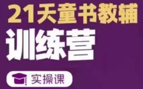东子·21天童书教辅训练营-创课星球网-金维维的个人IP平台