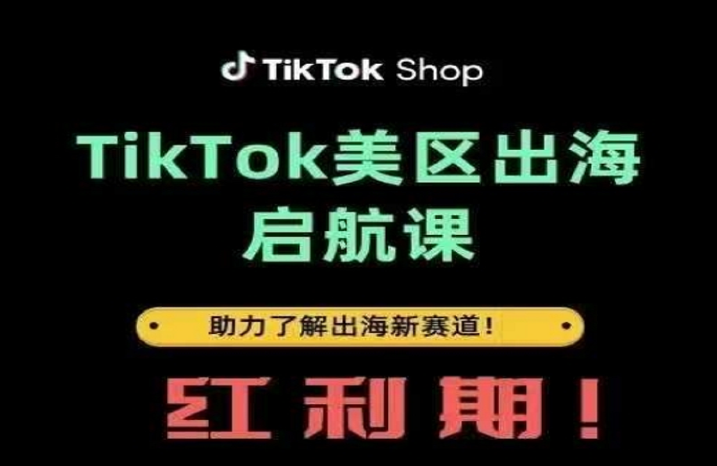 TikTok出海启航课(美区)-完成-创课星球网-金维维的个人IP平台
