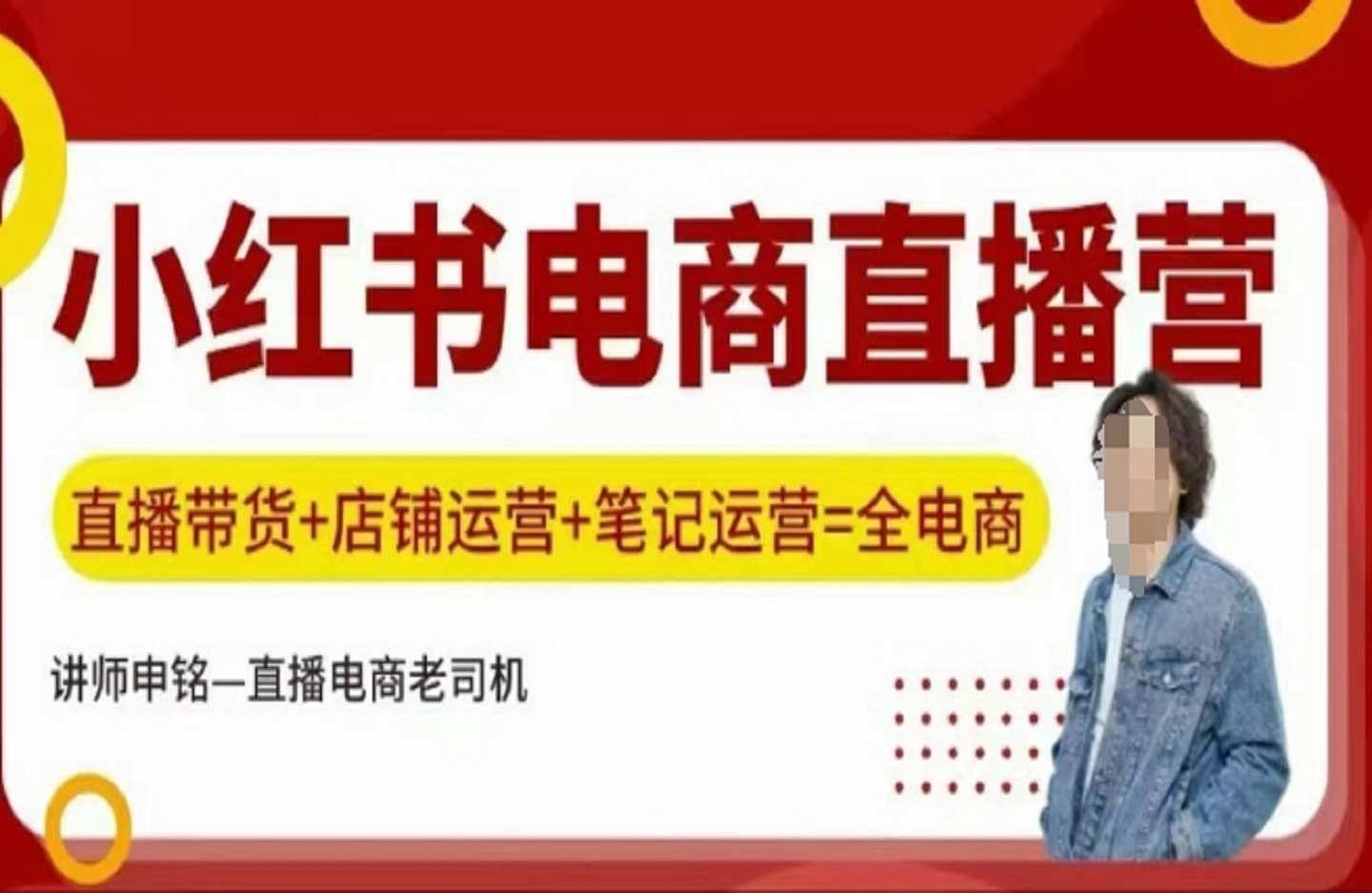 小红书电商直播训练营 直播带货+店铺运营+笔记运营-创课星球网-金维维的个人IP平台