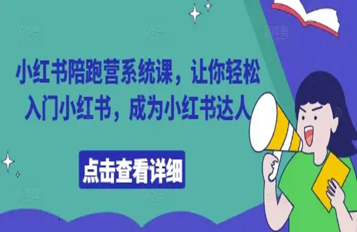 小红书陪跑营系统课，让你轻松入门小红书，成为小红书达人！-创课星球网-金维维的个人IP平台