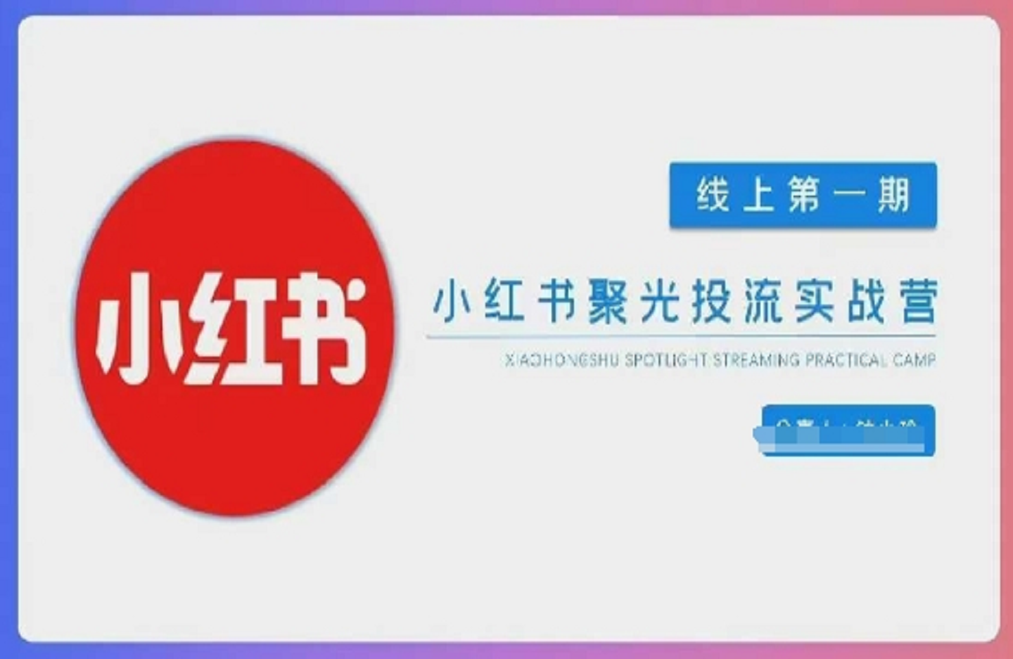 小红书聚光陪跑第一期-创课星球网-金维维的个人IP平台