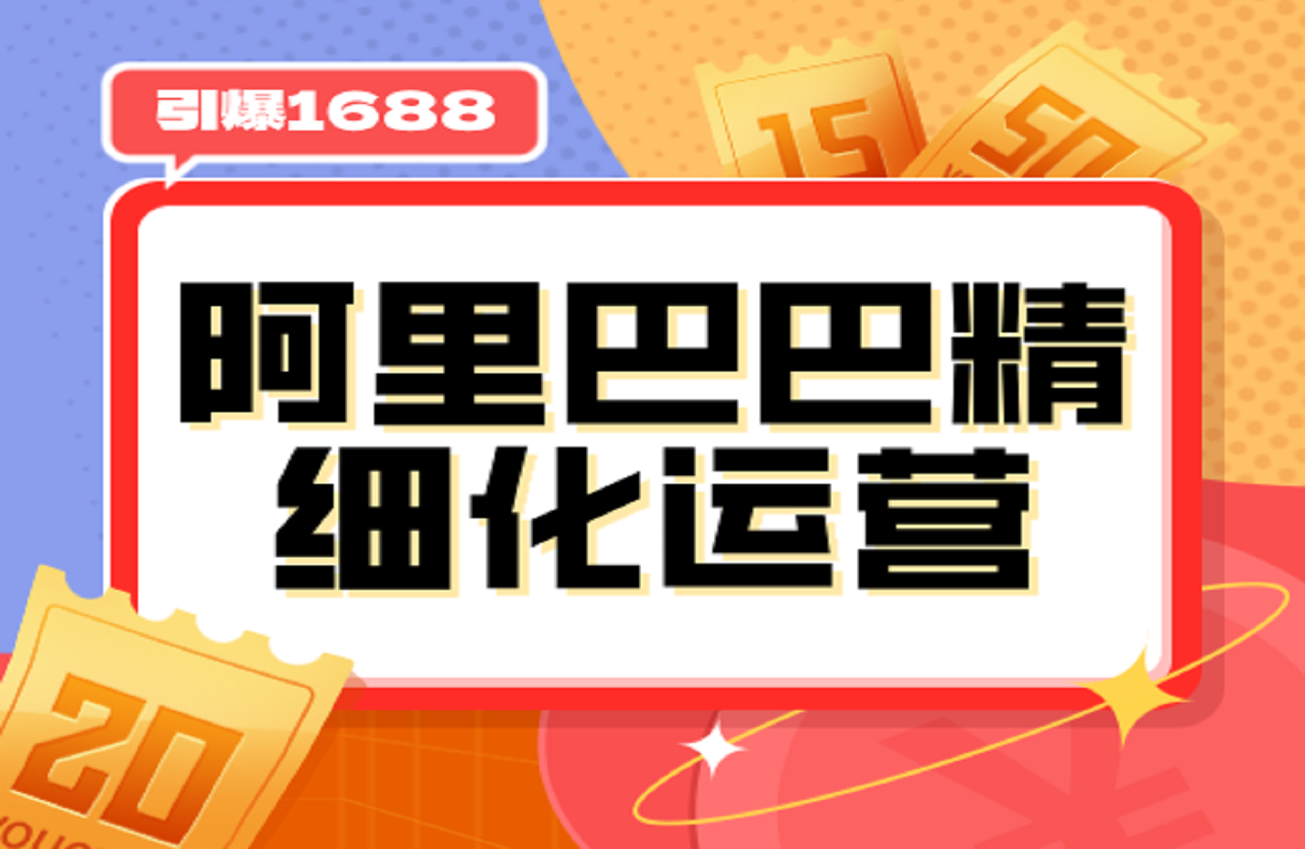 阿里巴巴精细化运营，引爆1688店铺流量-创课星球网-金维维的个人IP平台
