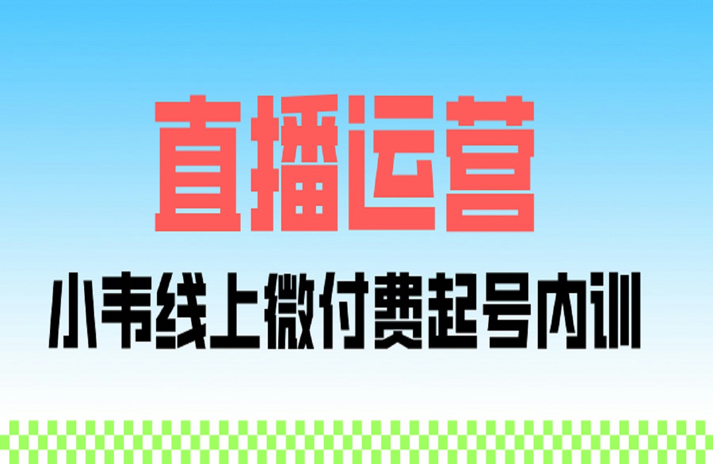 直播运营小韦线上微付费起号内训-创课星球网-金维维的个人IP平台