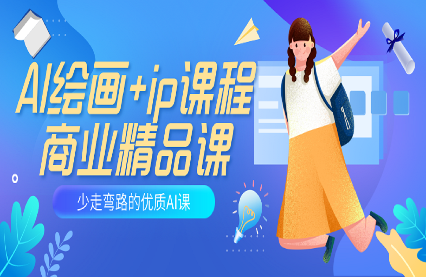 AI绘画+ip课程商业精品课，少走弯路的优质AI课-创课星球网-金维维的个人IP平台