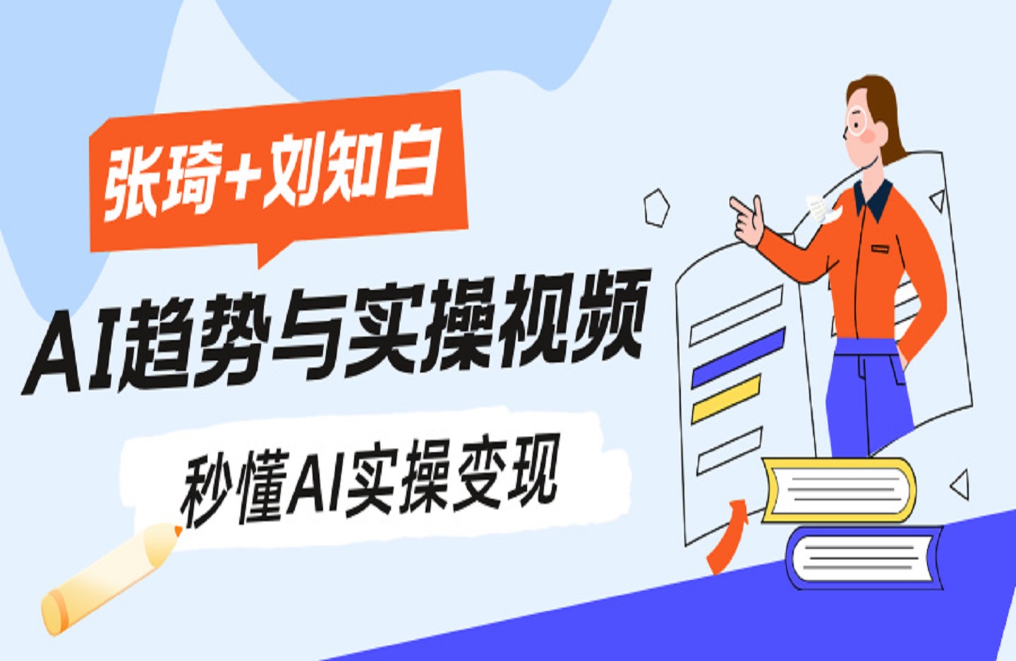 【张琦+刘知白】32节AI趋势与实操视频，秒懂AI实操变现 ​轻松起号-创课星球网-金维维的个人IP平台