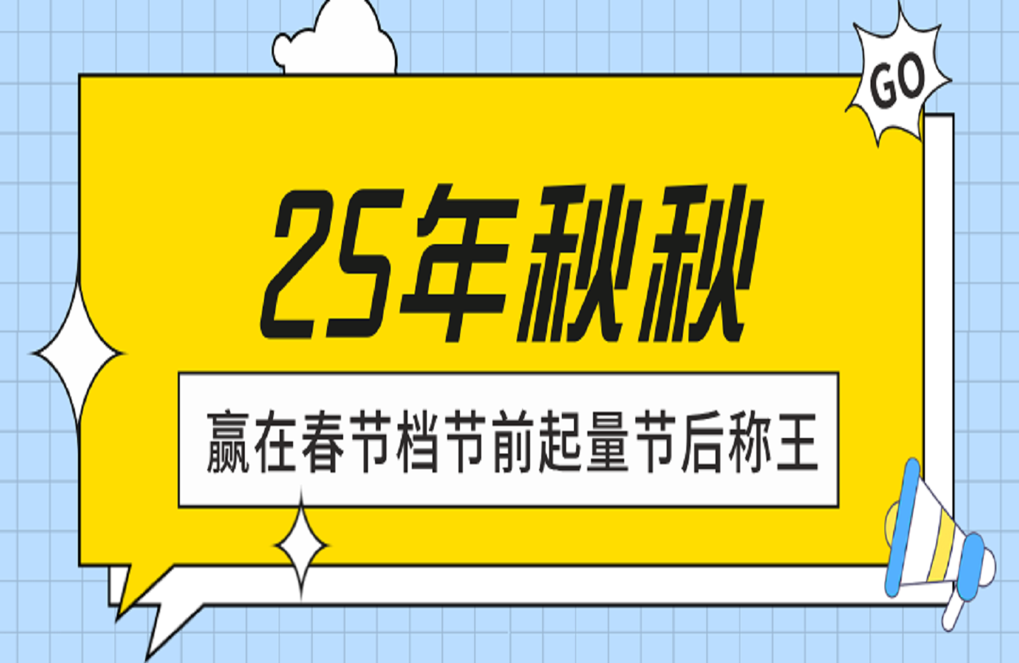 秋秋 赢在春节档节前起量节后称王-创课星球网-金维维的个人IP平台