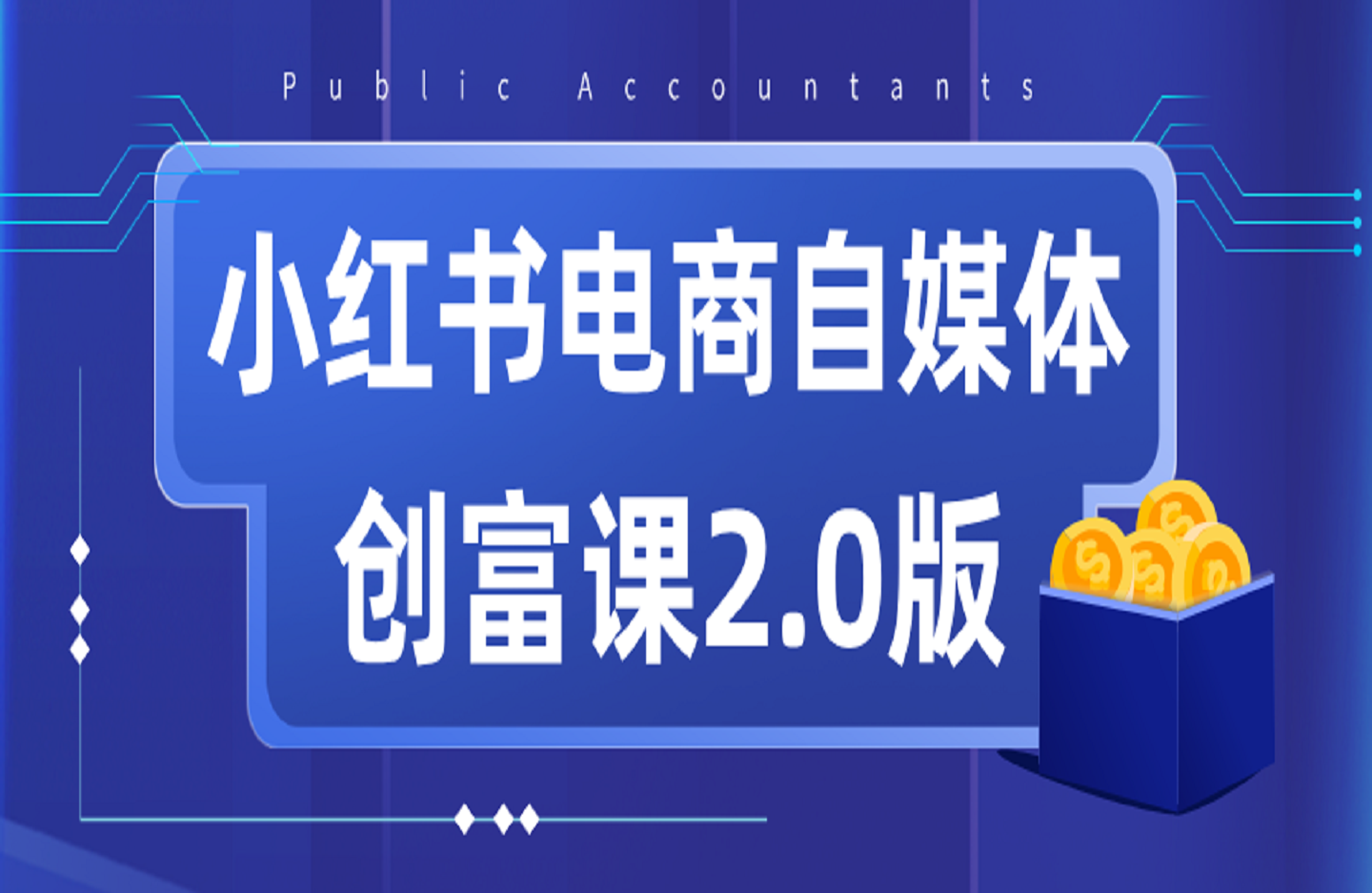 小红书电商自媒体创富课2.0版，实战打卡笔记训练营-创课星球网-金维维的个人IP平台