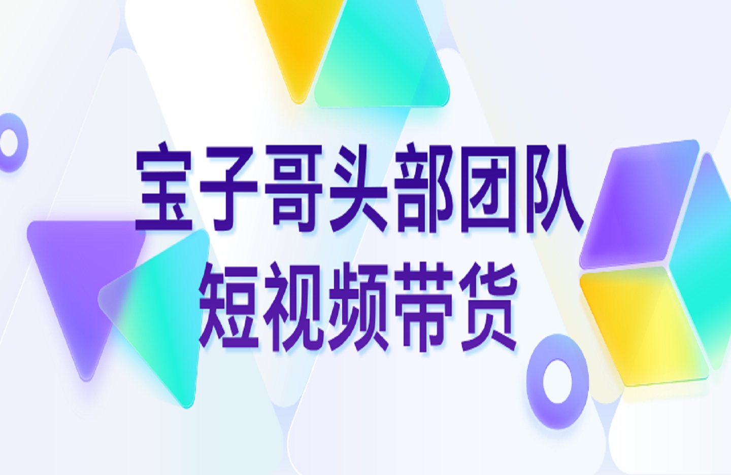 宝子哥头部团队短视频带货-创课星球网-金维维的个人IP平台