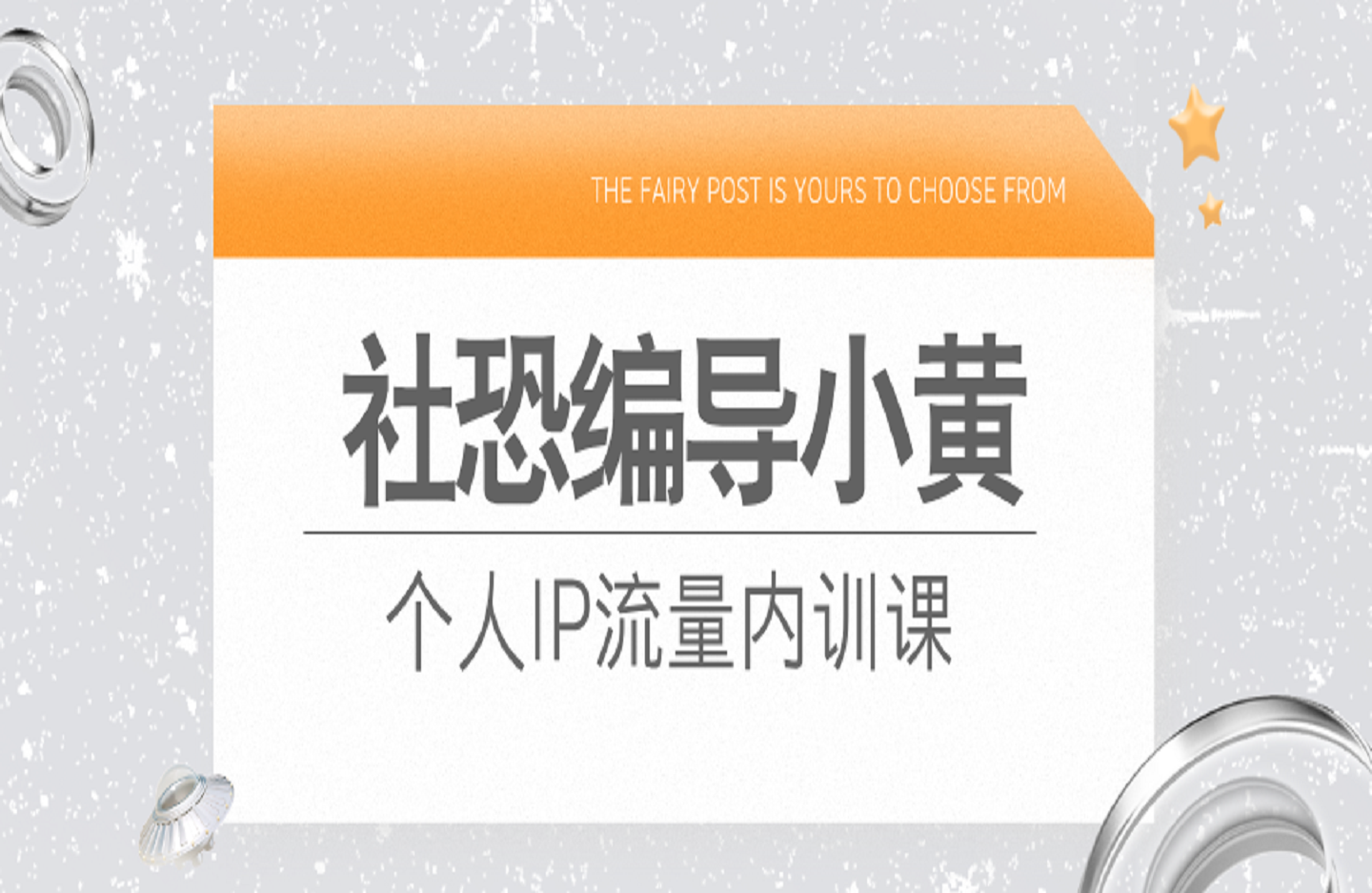 社恐编导小黄 个人IP流量内训课-创课星球网-金维维的个人IP平台