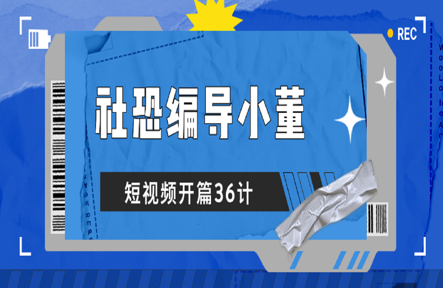社恐编导小董 开篇36计-创课星球网-金维维的个人IP平台