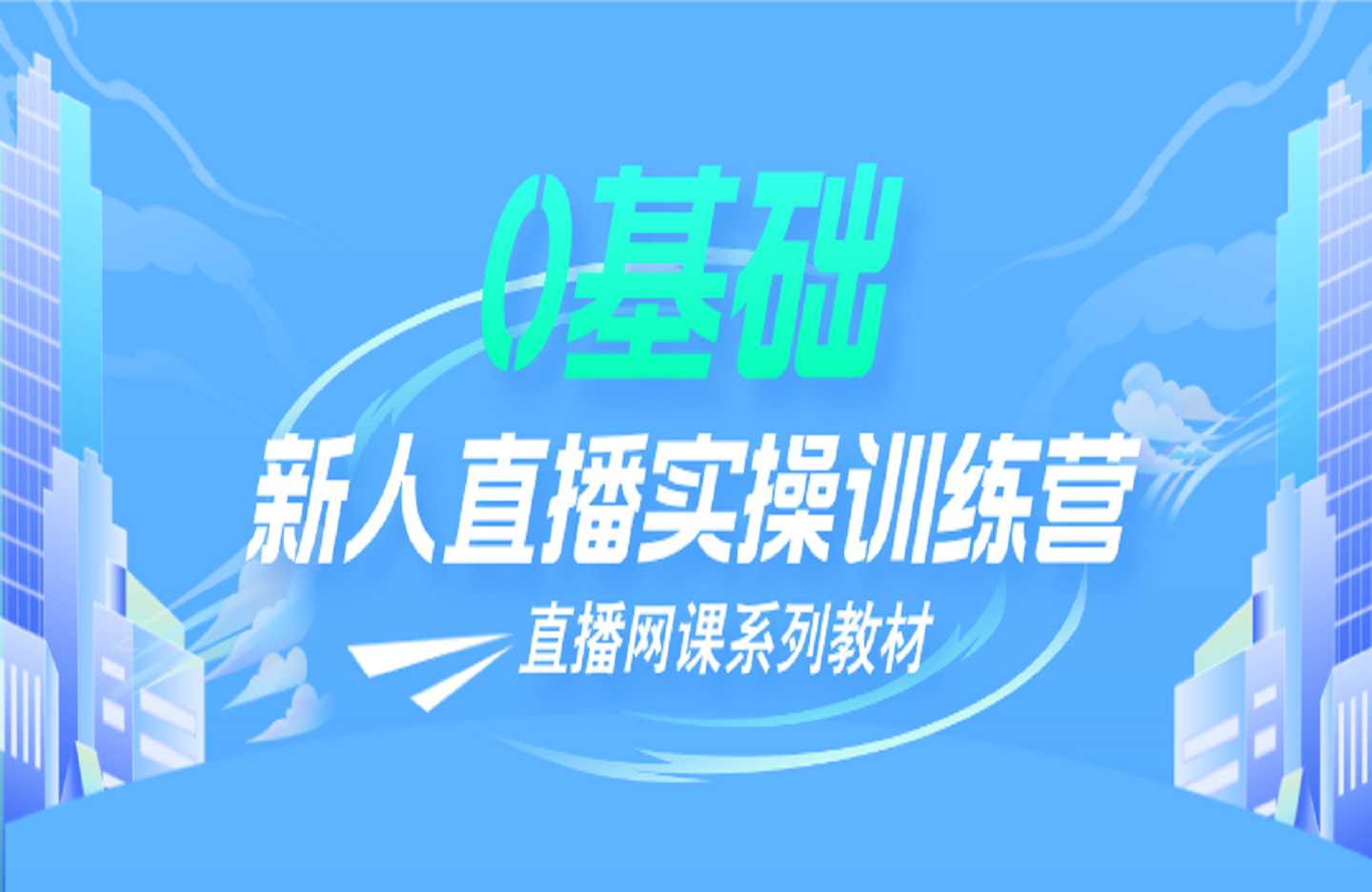0基础新人直播实操训练营-创课星球网-金维维的个人IP平台
