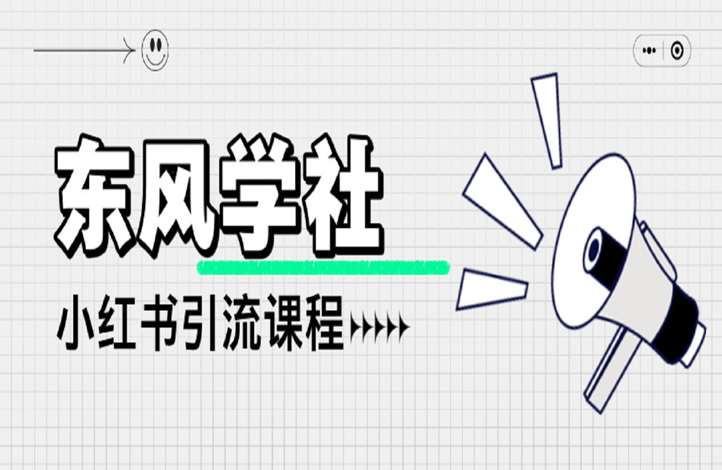 东风学社-小红书引流-创课星球网-金维维的个人IP平台