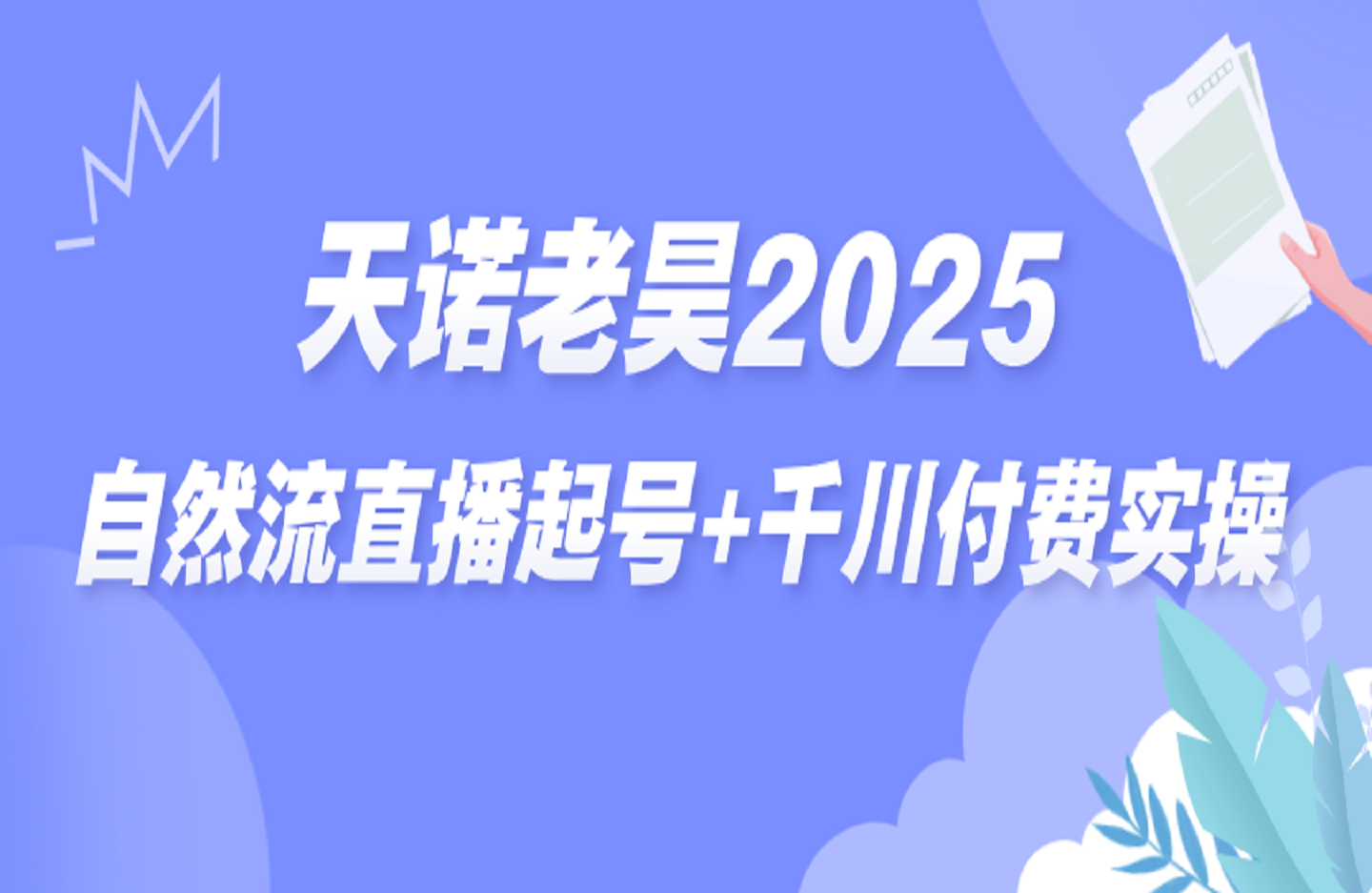 天诺老昊2025自然流直播起号+千川付费实操-创课星球网-金维维的个人IP平台