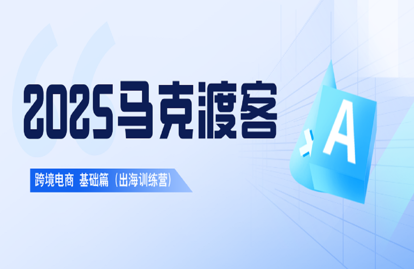 2025马克渡客跨境电商 基础篇《出海训练营)-创课星球网-金维维的个人IP平台