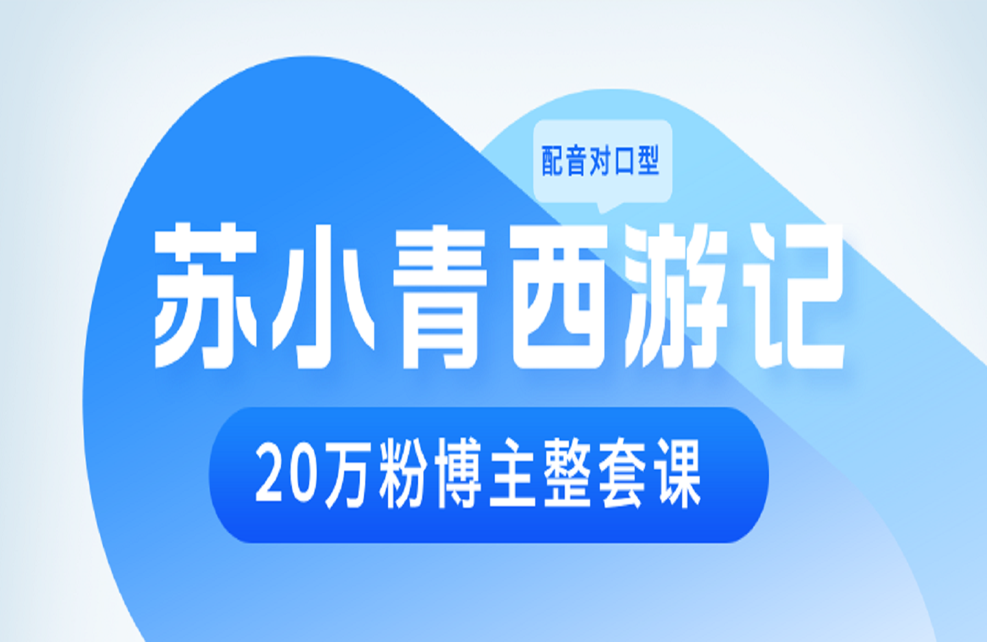 苏小青西游记配音对口型 20万粉博主整套课-创课星球网-金维维的个人IP平台