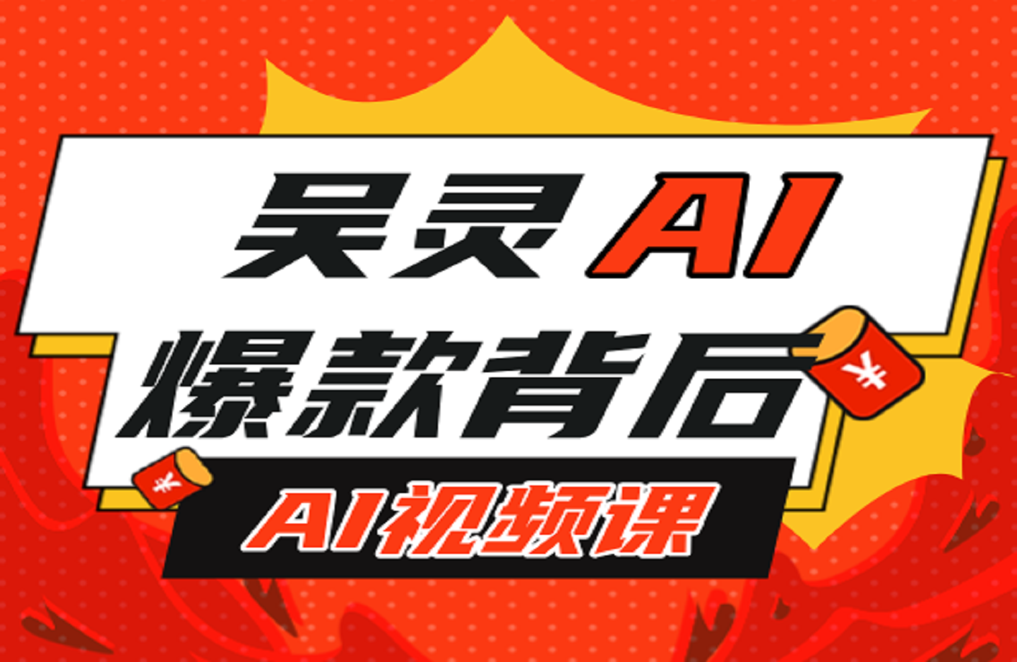 吴灵AI|爆款背后的AI视频课-创课星球网-金维维的个人IP平台