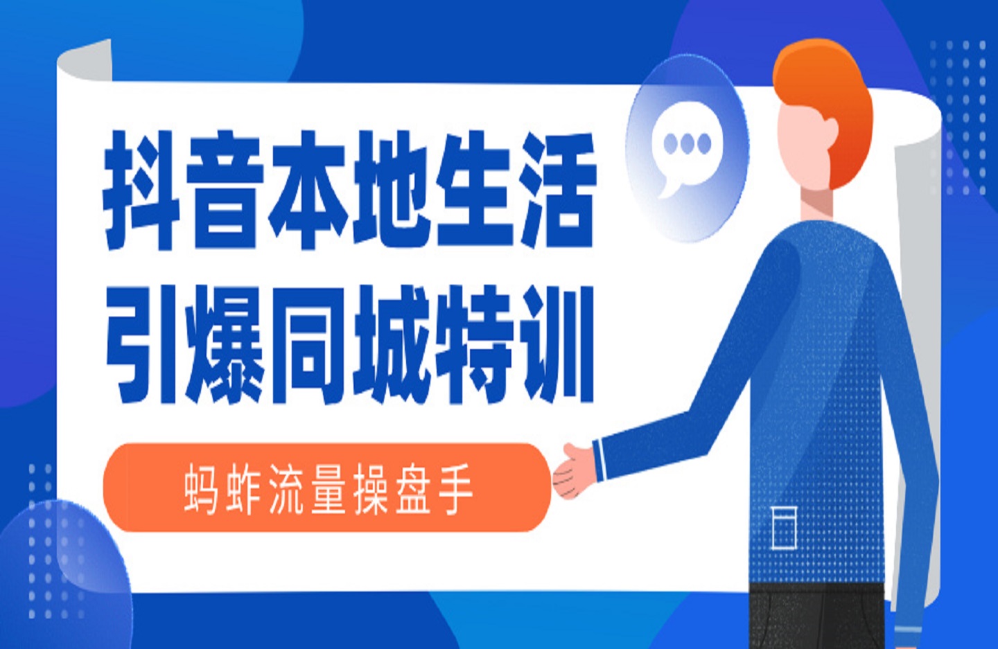 蚂蚱流量操盘手特训营助力抖音本地生活,引爆同城特训-创课星球网-金维维的个人IP平台