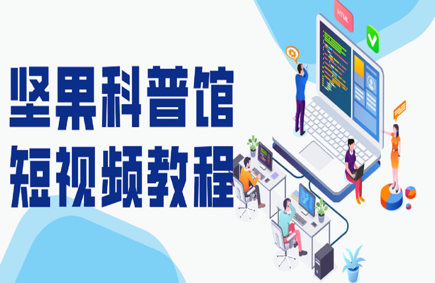 坚果科普馆短视频教程-创课星球网-金维维的个人IP平台