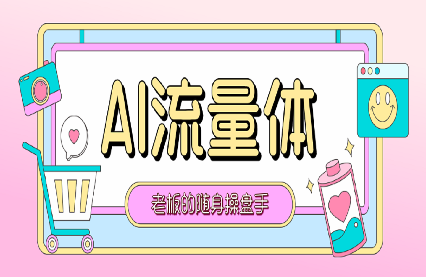 AI流量体-老板的随身操盘手-付费技术与社群-创课星球网-金维维的个人IP平台