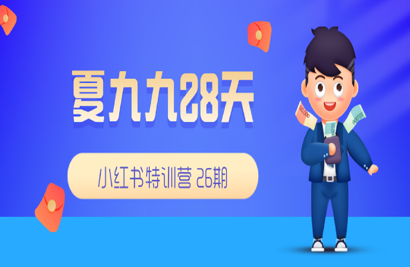 夏九九28天小红书特训营 26期-创课星球网-金维维的个人IP平台