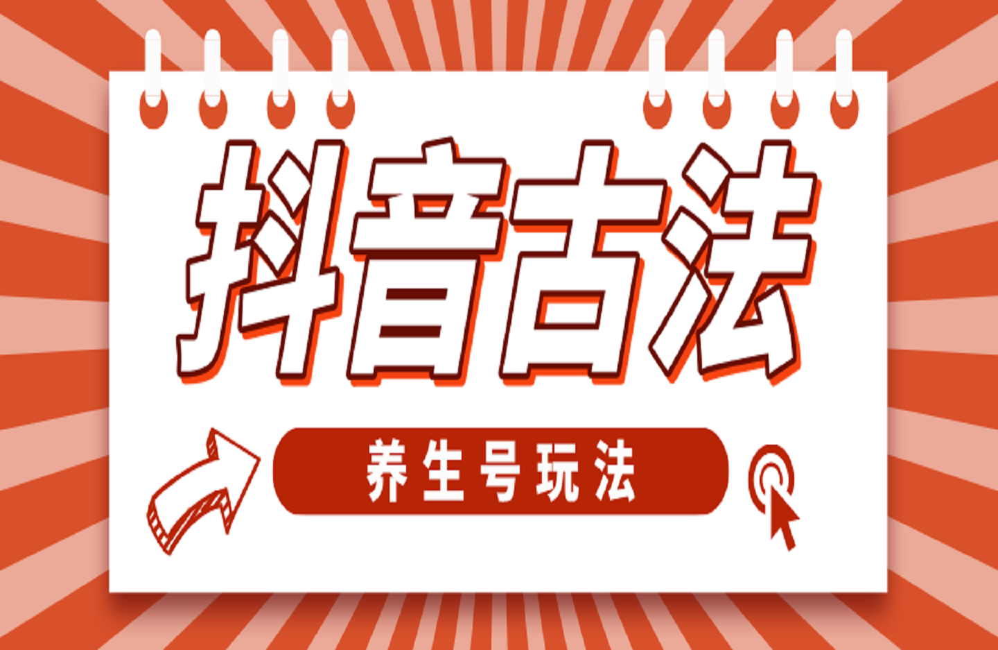 抖音古法养生号玩法-创课星球网-金维维的个人IP平台