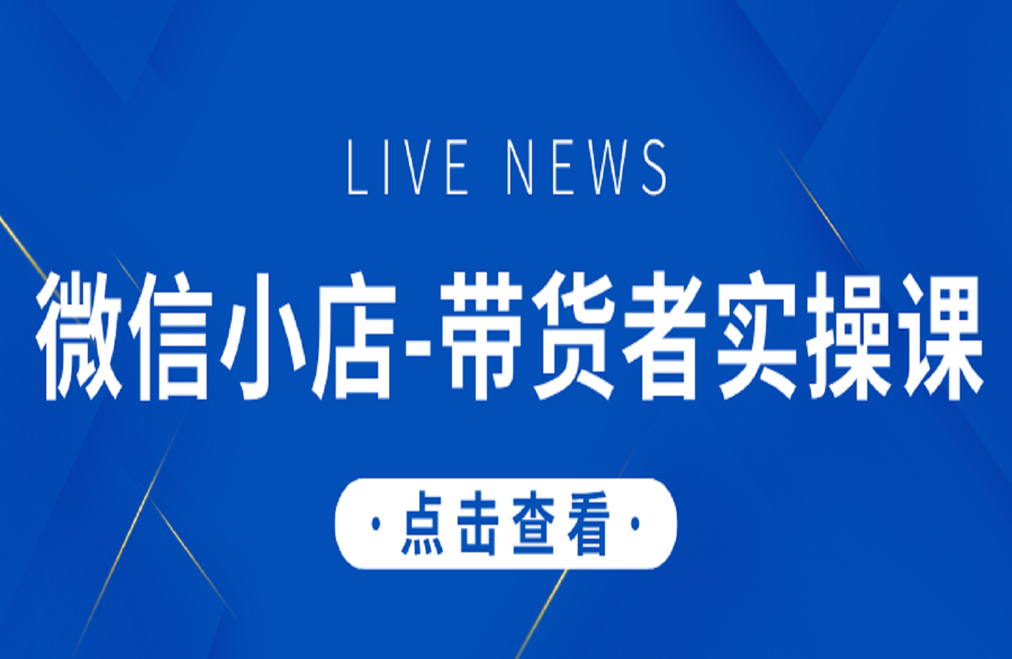 微信小店-带货者实操课-创课星球网-金维维的个人IP平台