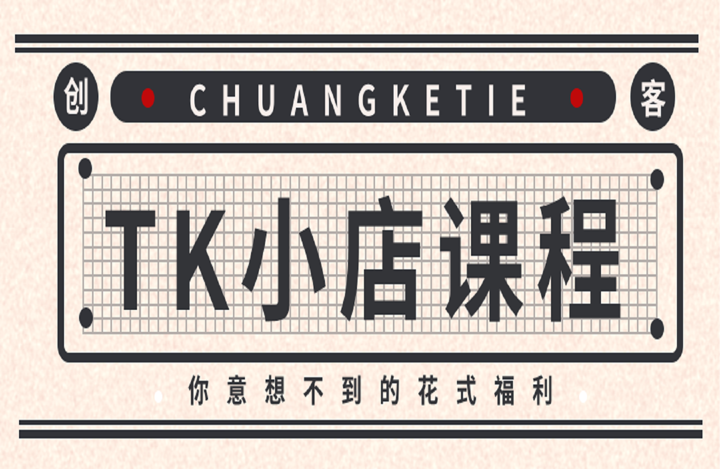 TK小店课程-创课星球网-金维维的个人IP平台