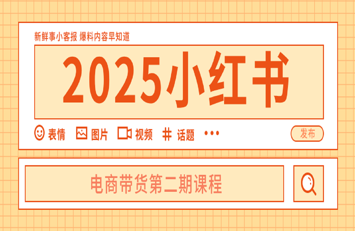2025小红书电商带货第二期课程-创课星球网-金维维的个人IP平台