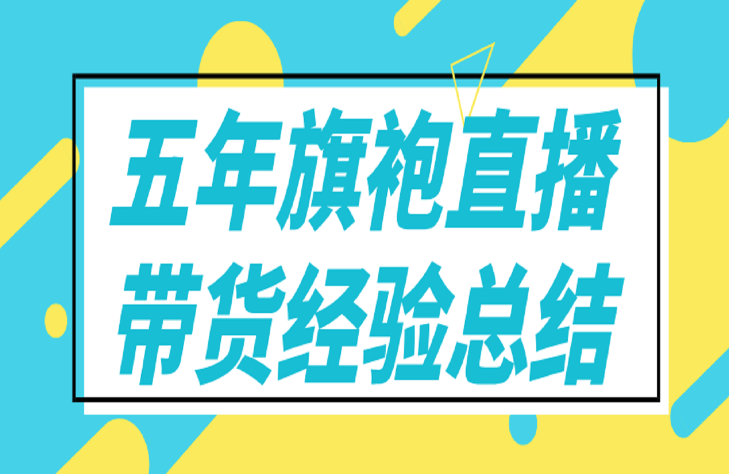 五年旗袍直播带货经验总结-创课星球网-金维维的个人IP平台