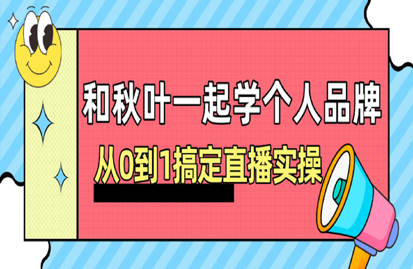 和秋叶一起学个人品牌:从0到1搞定直播实操-创课星球网-金维维的个人IP平台