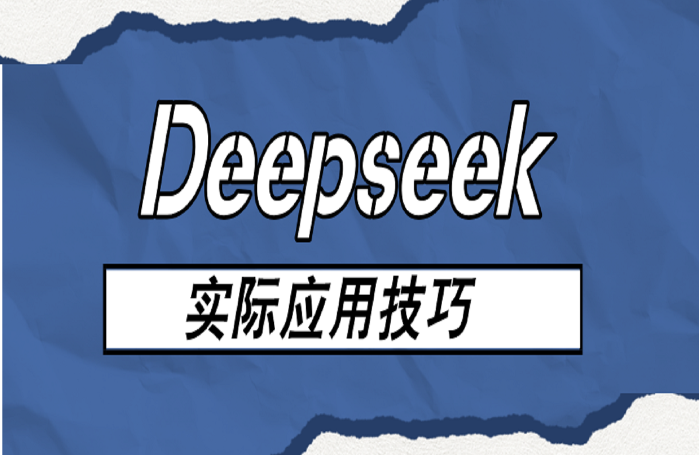 Deepseek实际应用技巧-手把手教学版-创课星球网-金维维的个人IP平台